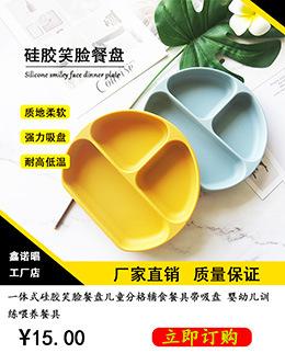硅胶笑脸餐盘（带吸盘）