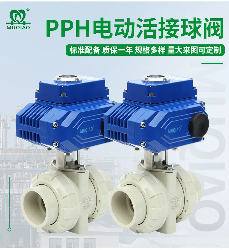 牧桥绿色PPH电动活接球阀详情页_02.jpg