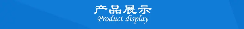 产品展示1-1