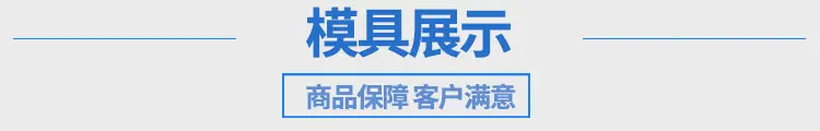 模具展示