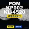 Grânulos plásticos POM KP002KL4520, POM de produção nacional como substituto para matérias-primas importadas, SABIC Innovation