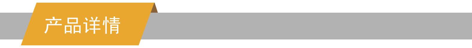 产品详情.jpg