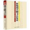 Nueva compilación de apreciación de la caligrafía de Yan Zhenqing / Tutorial de escritura regular de la tableta multi-Torre del Tesoro de Yan Zhenqing Yan Qinli