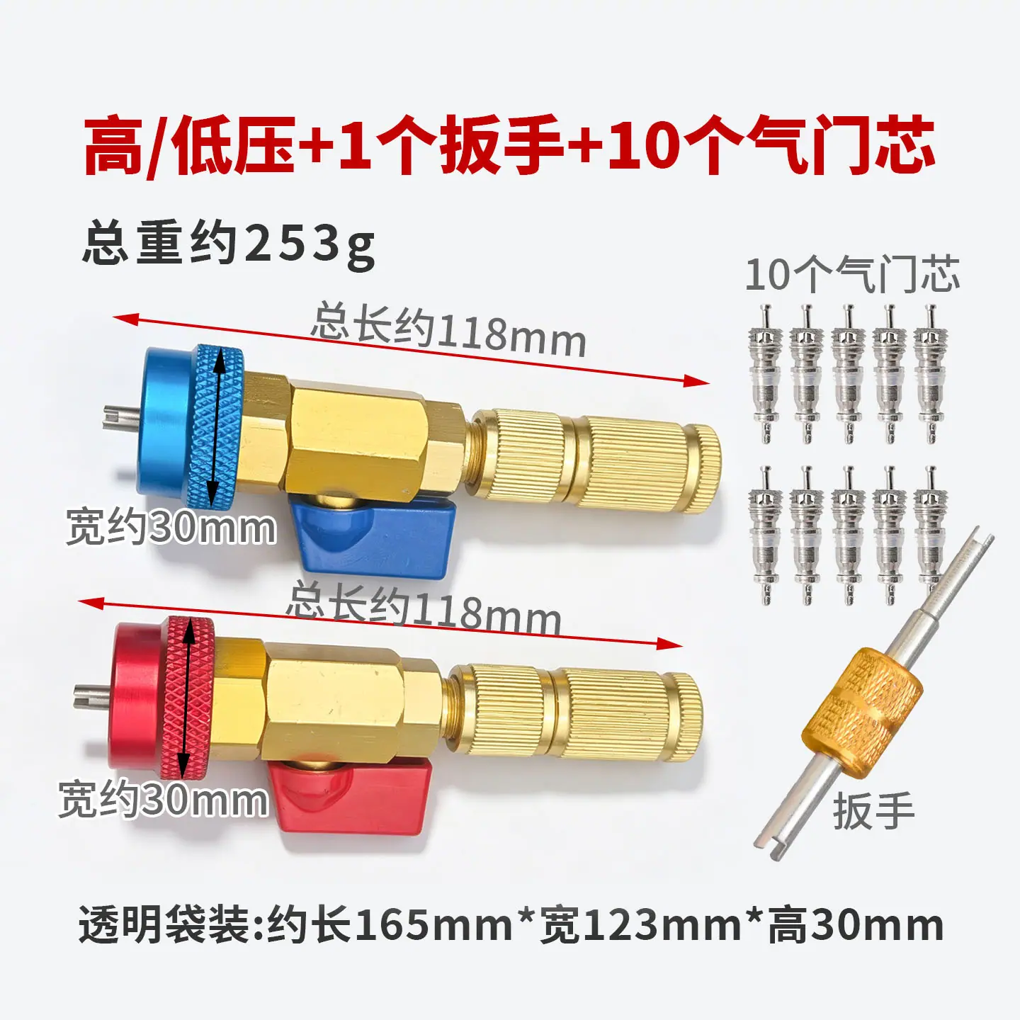 高低压  1扳手  10白芯