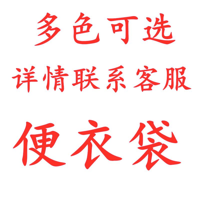 便衣袋文字图