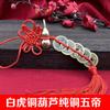 Qinglong Tigre Branco cabaça de cobre cobre puro cinco imperadores Nó Chinês Pingente de Borla pode abrir e abrir atacado de fábrica