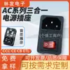 Enchufe de Corriente Ac-01 de Tres en Uno con Doble Seguridad, Snap-On, con Interruptor y Fusible, Enchufe Certificado Ccc