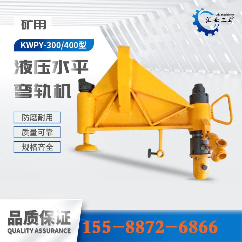 KWPY-300型液压水平弯道机