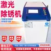 Máquina de Eliminación de Óxido Láser Eliminación de Óxido Metálico 300W Alta Potencia Portátil Completamente Automática Eliminación de Óxido Máquina de Eliminación de Óxido Láser
