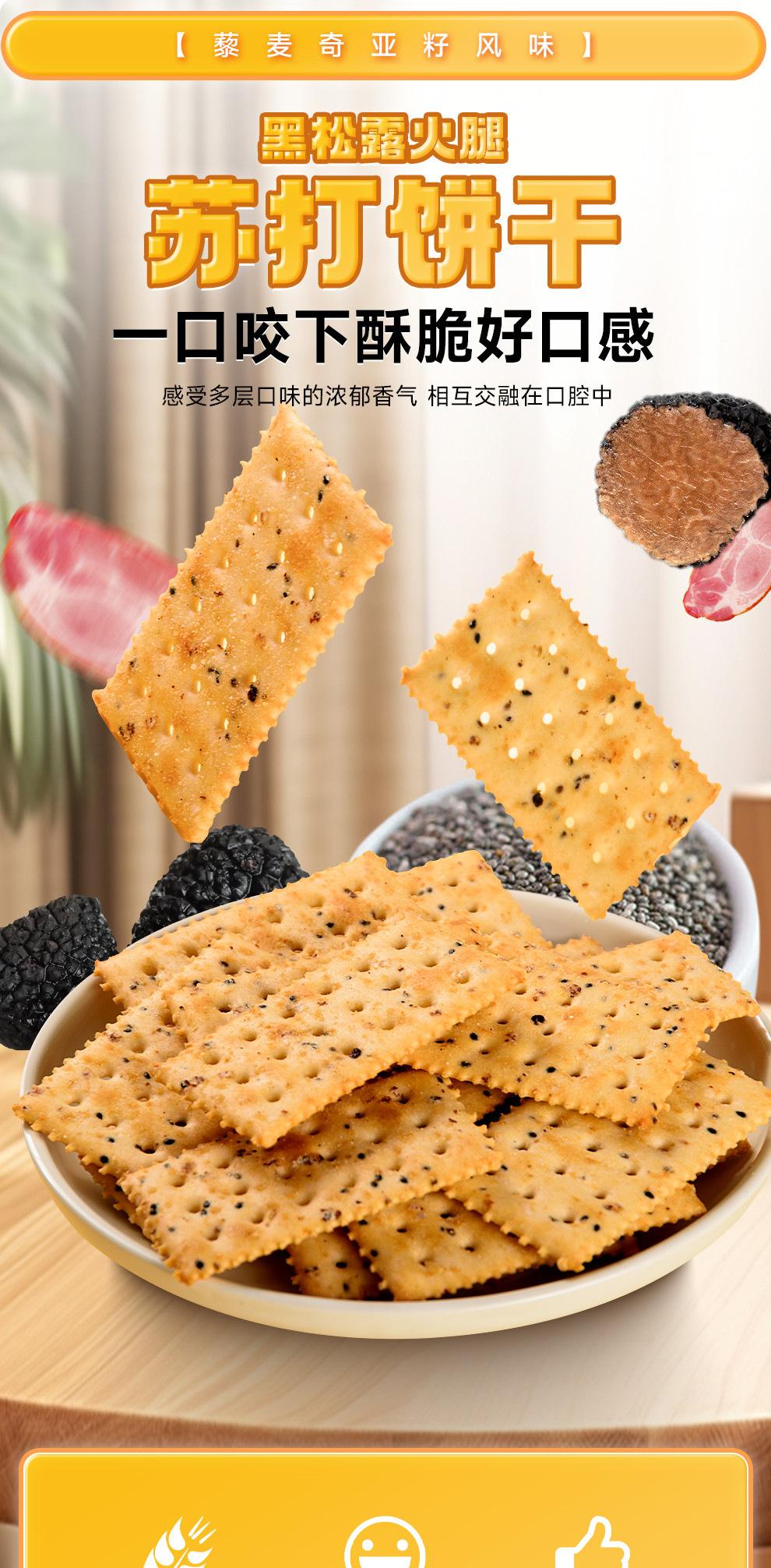 黑松露火腿苏打饼干_01.jpg