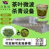 Máquina de Esterilización por Microondas para Té Woster, Secador de Té de Madreselva, Equipo de Fijación de Color por Onda de Luz para Té Verde