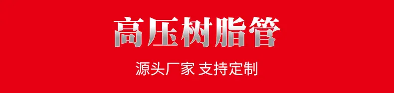高压树脂管~详情_01.jpg