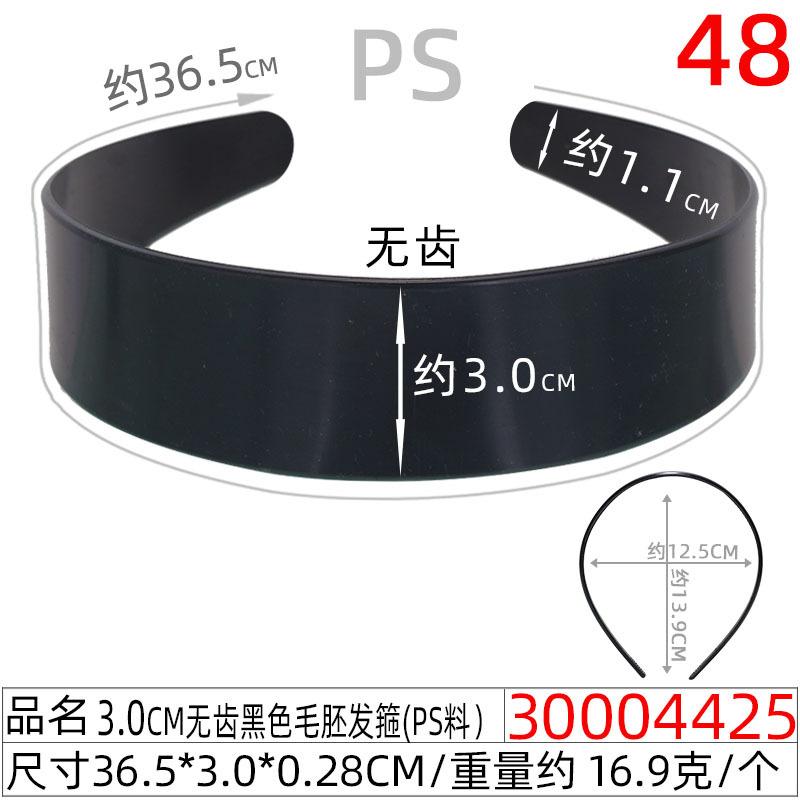 30004425#3.0CM无齿黑色毛胚发箍