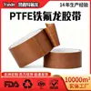 La cinta de teflón es resistente a altas temperaturas, proporciona aislamiento y sellado térmico, y está disponible en PTFE marrón.. Se puede personalizar y está en stock