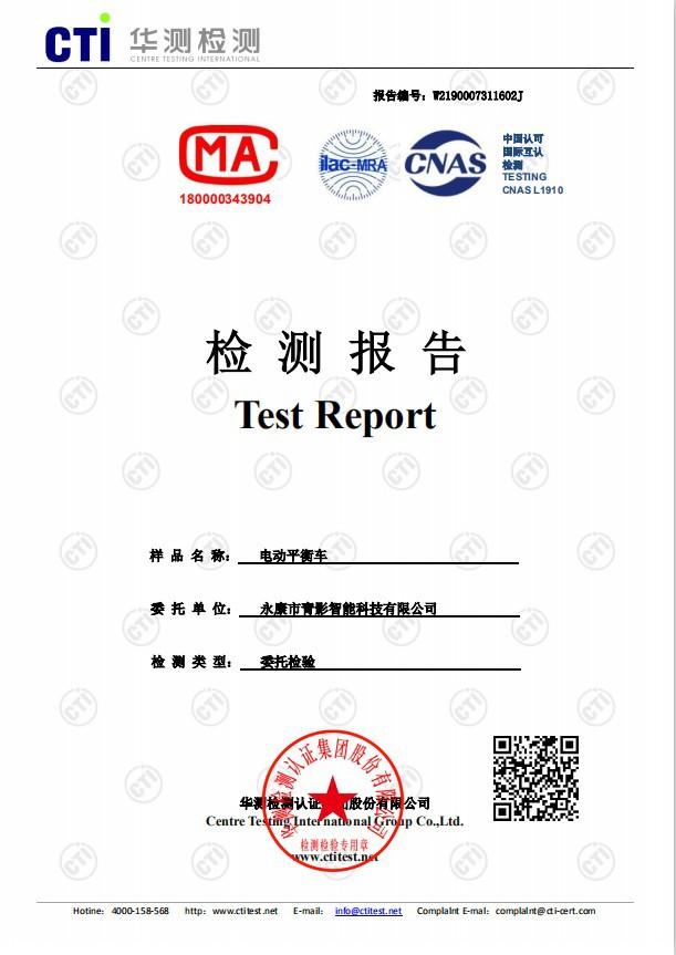 平衡车检测报告