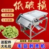 Máquina Peladora de Chícharos Totalmente Automática, Máquina Peladora de Edamame, Máquina Peladora de Ejotes Verdes Frescos, Máquina Eléctrica Peladora de Frijoles