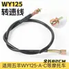 Cable de acelerador, cable de embrague, cable de freno delantero, cable de velocidad, cable de mariposa de aire, cable del velocímetro para motocicleta Wy125-A-C-F