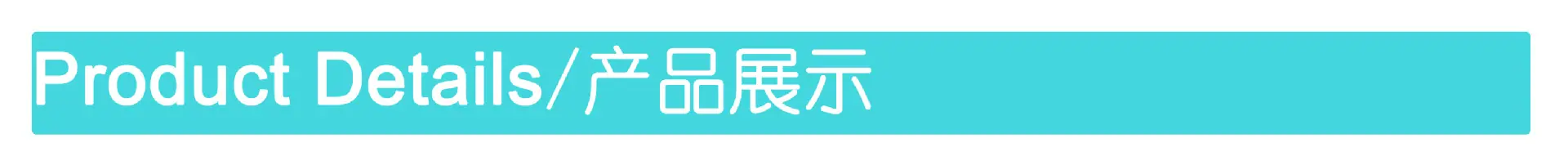 产品展示