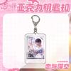 Chaveiro Amor e Espaço Profundo Li Shenqi Yu Shen Xinghui Pingente de Acrílico Transparente Pingente Periférico de Anime