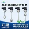 Interruptor de nivel de flotador de acero inoxidable Hessmann, interruptor controlador de nivel de agua, sensor resistente a altas temperaturas
