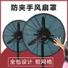 Capa protetora para ventilador elétrico industrial, rede de proteção anti-aperto à prova de crianças para ventiladores em formato de buzina, ventilador de chão grande com cobertura total