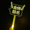 Barra luminosa personalizada con luces luminosas, nombre de clase, para niños, manos arriba, estrellas, conciertos, fans, ayuda circundante