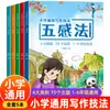 Livro de Habilidades Gerais de Escrita para Ensino Fundamental, Livro Especial de Orientação para Escrita para Melhorar as Habilidades de Escrita Adicionando Palavras, Cinco Sentidos, Retórica e Treinamento de Expansão de Frases