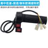 Manija de giro de bicicleta eléctrica, manija de acelerador universal, batería de automóvil, regulador, triciclo eléctrico, manija de marcha atrás de tres velocidades