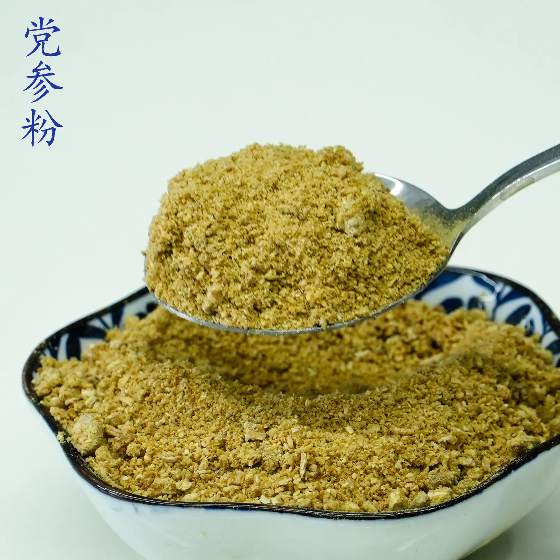 党参粉4.jpg