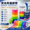 Fita base de tecido fluorescente colorida fabricante fornecimento direto posicionamento de palco decoração de boate fita de aviso fabricante de origem
