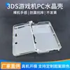 Adecuado para Ventas Directas de Fábrica de Estuches de Cristal para 3Ds, Accesorios de Juegos para 3Ds, Estuches Protectores Transparentes para PC y Cubiertas para Consolas de Juegos