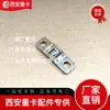 Adecuado para Shaanxi Delong X3000 Nuevo M3000 Fusible Enlace Fusible Piezas Originales
