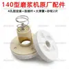 Accesorios para máquina rectificadora tipo 140: Soporte de rueda de molienda para máquina de tofu, biela de resorte, núcleo de plástico de cuatro agujeros