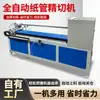 Máquina de Corte de Precisión para Tubos de Papel CNC, Máquina de Corte Totalmente Automática para Núcleos de Tubos de Papel, Máquina de Corte de Tubos de Papel con Bordes de Corte Lisos