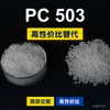 Gránulos de plástico PC 503, PC de producción nacional como sustituto de la materia prima importada LEXAN 503 de SABIC Innovation