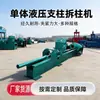 Máquina de Remoção de Pilar Horizontal de Mina Máquina de Desmontagem com Suporte Hidráulico Único Equipamento de Remoção de Pilar Hidráulico de Alto Torque Pode Remover Ferrugem