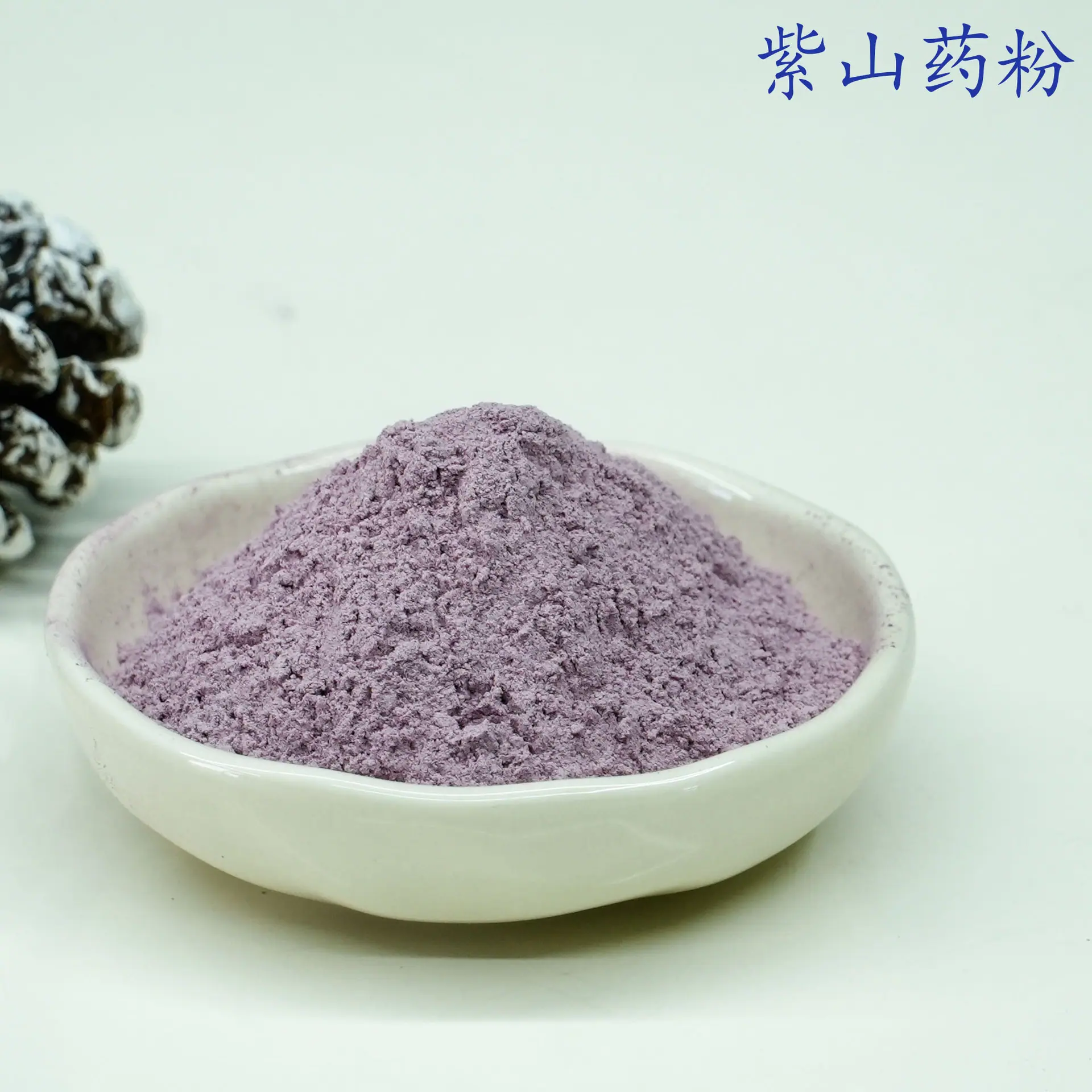 紫山药粉3.jpg