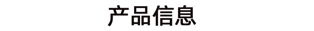 产品信息