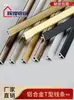Aleación de aluminio Tira en forma de T con ranura en T Tira tipo tarjeta color oro titanio Tira selladora de bordes Azulejo chapa de madera Tira de borde prensado junta decorativa metálica