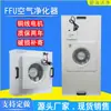 Purificador de Ar FFU Industrial Classe 100 Sala Limpa Remoção de Poeira Ventilador Unidade de Filtro