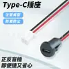 Conector Hembra Impermeable Tipo-C con Enchufe Recto de Inyección de Pegamento, Tipo de Cable Soldado Puerto de Carga Typec2P/4P Conector USB USB