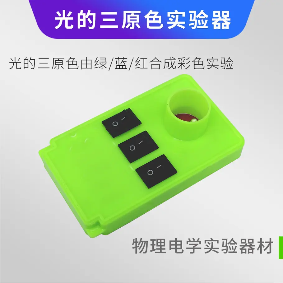 光的三原色实验器1