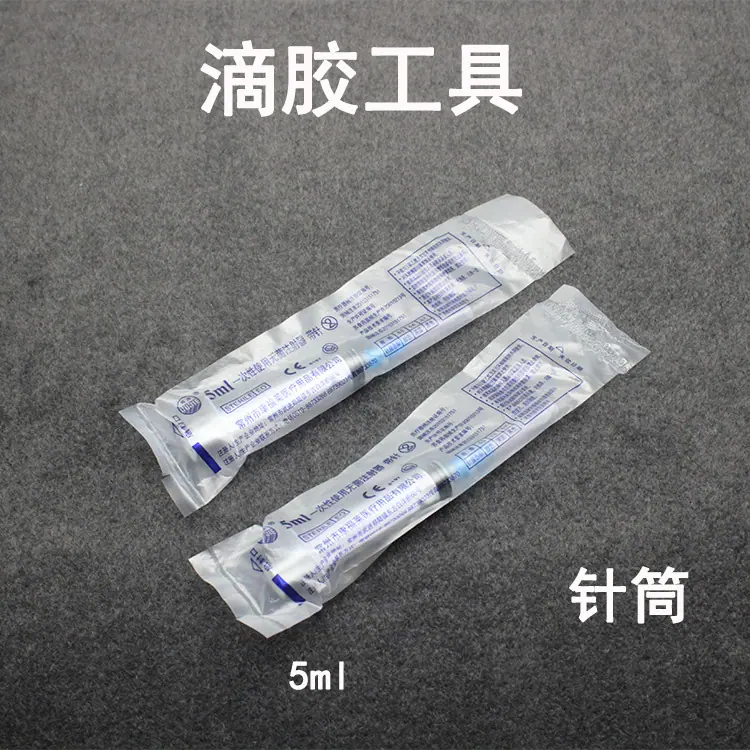 针筒