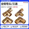 Conector Neumático de Cobre Completo Codo de Tres Vías con Rosca Interna y Externa 1/8 Cobre Codo de 1/4 Rosca Interna de 3/8 Accesorio de Fontanería de Agua de 1/2