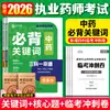 Banco de Questões para Exame de Farmacêutico Vídeo Tutoriais: Palavras-Chave Essenciais para Farmacêuticos Ocidentais e Chineses, Livros Essenciais para Memorizar, Nova Edição 2026