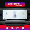Adecuado para 25 Modelos de Película Templada para Navegación Xpeng G3 P7+ Pantalla de Consola Central Instrumento P5 Película Protectora Suministros Automotrices X9