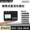 Carga Electrónica DC Portátil Zhongchuang Et5470 Instrumento de Prueba de Fuente de Alimentación Pequeña Portátil 80W/150W Batería de Litio