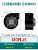 130/150FLJ1/0/5/17/15/7 380/220V Pequeno Ventilador de Exaustão Industrial Frequência Centrífuga Ventilador