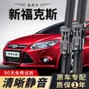Adequado para os modelos Ford New Focus 11-14/16/18/19/20/21/22, palhetas de limpador clássicas