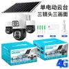 Cámara Solar V380 Tres Lentes Tres Pantallas Rotación PTZ Triple Conexión 4G Inalámbrica Batería de Bajo Consumo Monitor